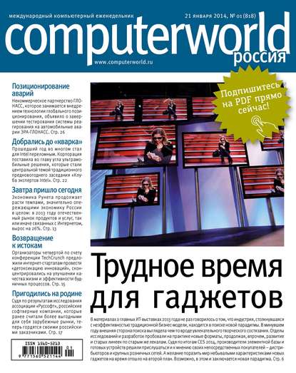 Журнал Computerworld Россия №01/2014 - Открытые системы