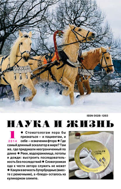 Наука и жизнь №01/2014 - Группа авторов