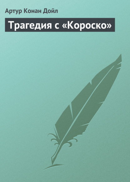 Трагедия с «Короско» - Артур Конан Дойл