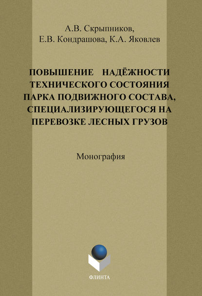 Повышение надёжности технического состояния парка подвижного состава, специализирующегося на перевозке лесных грузов - А. В. Скрыпников