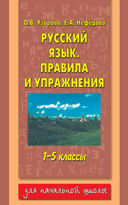 Русский язык. Правила и упражнения. 1–5 классы - О. В. Узорова