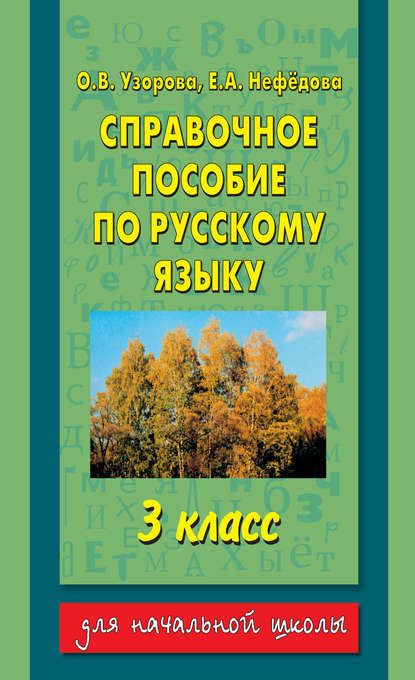 Справочное пособие по русскому языку. 3 класс - О. В. Узорова