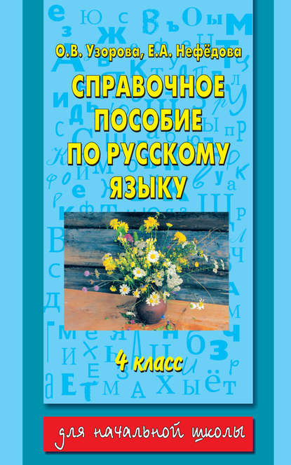 Справочное пособие по русскому языку. 4 класс - О. В. Узорова