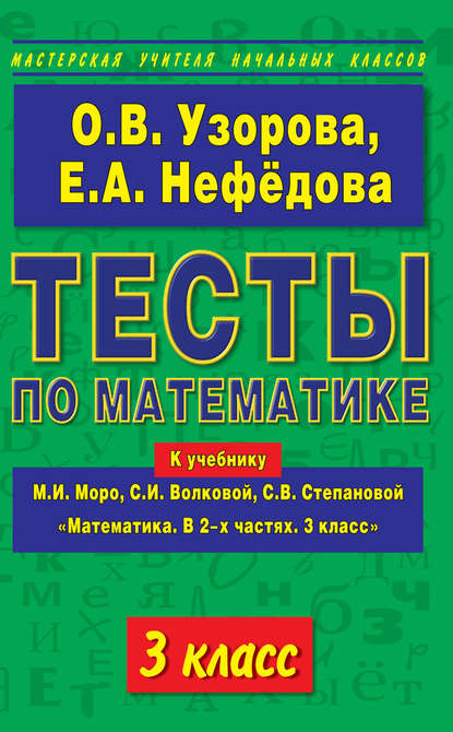 Тесты по математике. 3 класс. К учебнику М. И. Моро и др. «Математика. В 2-х частях. 3 класс» - О. В. Узорова