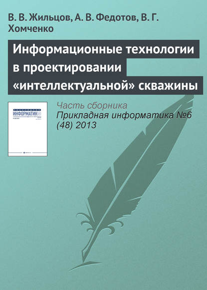 Информационные технологии в проектировании «интеллектуальной» скважины - В. В. Жильцов