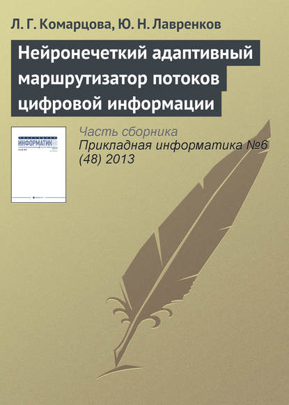 Нейронечеткий адаптивный маршрутизатор потоков цифровой информации - Л. Г. Комарцова