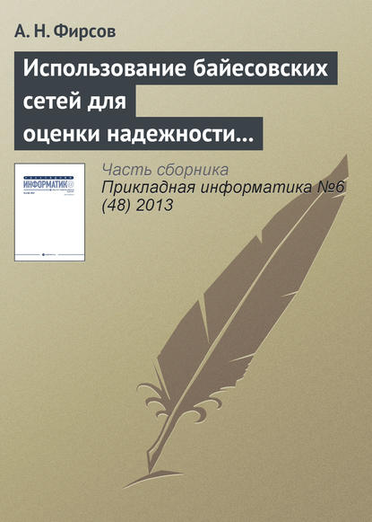 Использование байесовских сетей для оценки надежности асинхронных распределенных систем, устойчивых к произвольным отказам - А. Н. Фирсов