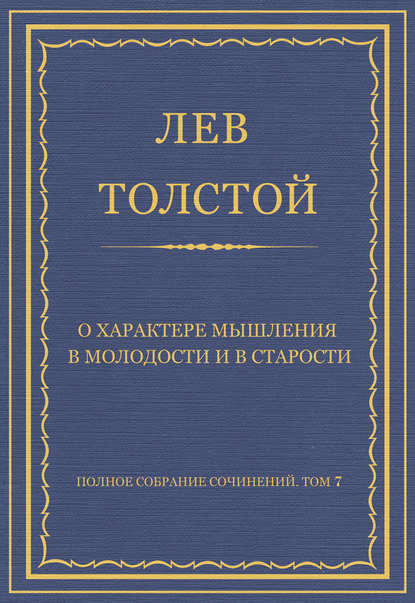 Полное собрание сочинений. Том 7. Произведения 1856–1869 гг. О характере мышления в молодости и в старости - Лев Толстой