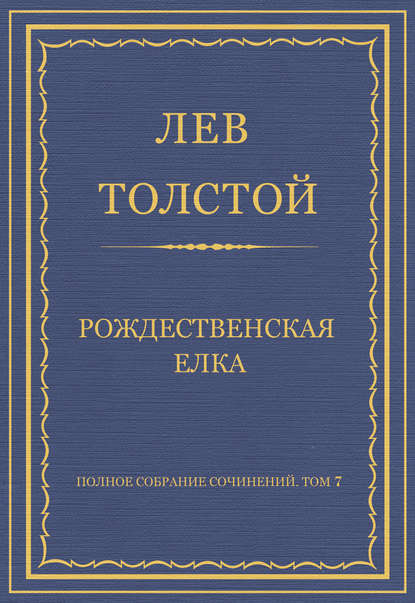 Полное собрание сочинений. Том 7. Произведения 1856–1869 гг. Рождественская елка - Лев Толстой