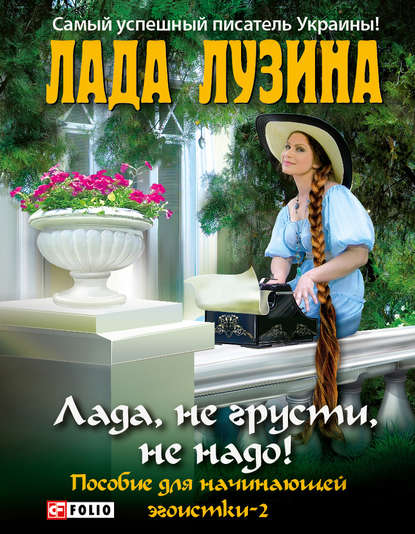 Лада, не грусти, не надо! Пособие для начинающей эгоистки – 2 - Лада Лузина