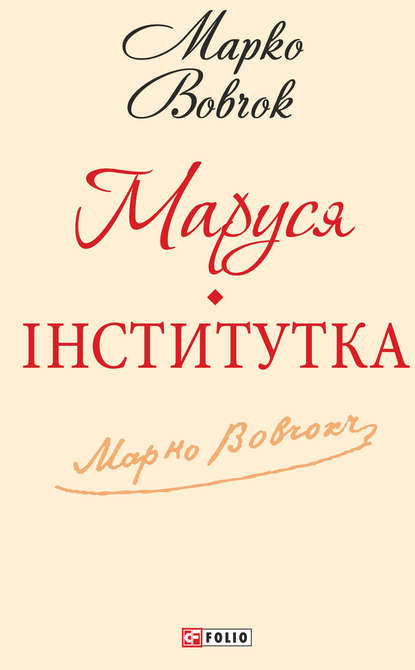 Маруся. Інститутка (збірник) - Марко Вовчок