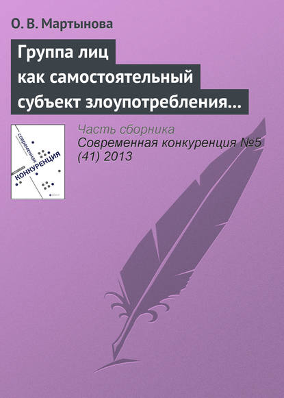 Группа лиц как самостоятельный субъект злоупотребления доминирующим положением - О. В. Мартынова