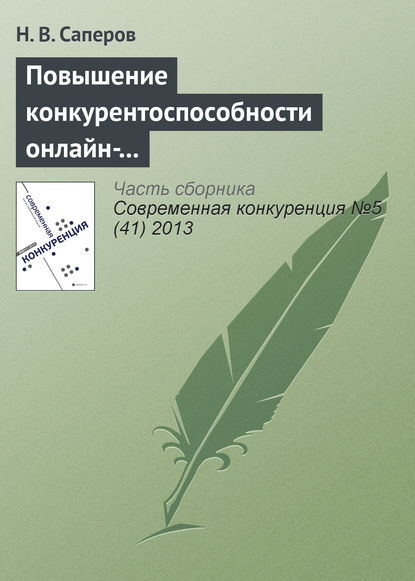 Повышение конкурентоспособности онлайн-рынков доверительных благ с помощью репутационных механизмов - Н. В. Саперов