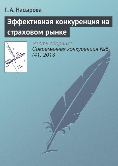 Эффективная конкуренция на страховом рынке - Г. А. Насырова