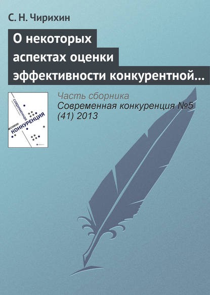 О некоторых аспектах оценки эффективности конкурентной политики и необходимости ее трансформации - С. Н. Чирихин