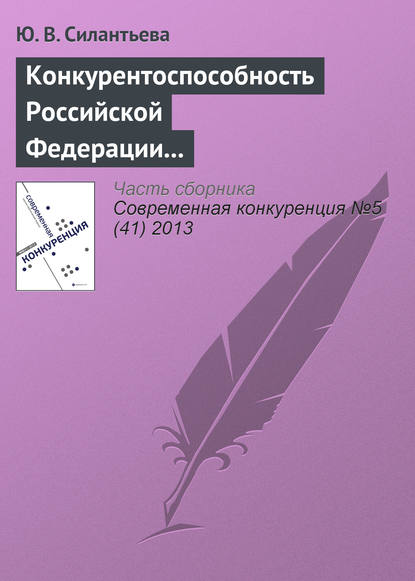 Конкурентоспособность Российской Федерации и направления ее повышения - Ю. В. Силантьева