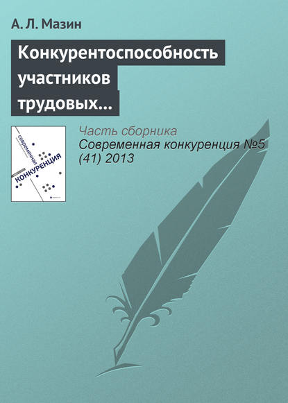 Конкурентоспособность участников трудовых отношений - А. Л. Мазин