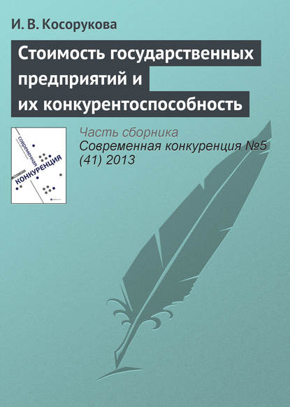 Стоимость государственных предприятий и их конкурентоспособность - И. В. Косорукова