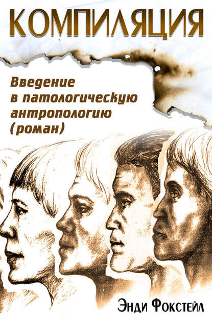 Компиляция. Введение в патологическую антропологию — Энди Фокстейл