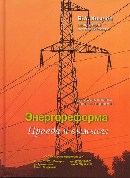 Энергореформа: правда и вымысел - Валерий Хнычёв