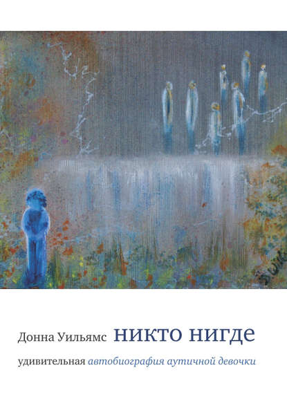 Никто нигде. Удивительная автобиография аутичной девочки - Донна Уильямс