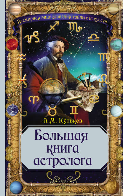 Большая книга астролога - Алексей Кульков