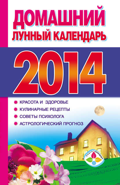 Домашний лунный календарь 2014 — Группа авторов