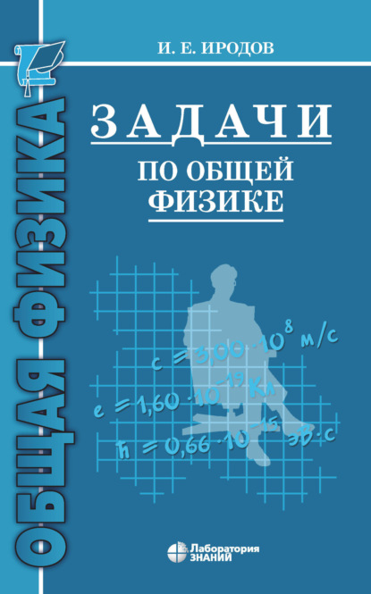 Задачи по общей физике. Учебное пособие для вузов - И. Е. Иродов