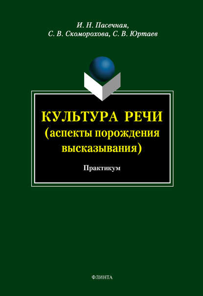 Культура речи (аспекты порождения высказывания). Практикум - И. Н. Пасечная