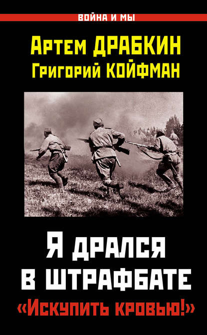 Я дрался в штрафбате. «Искупить кровью!» - Артем Драбкин