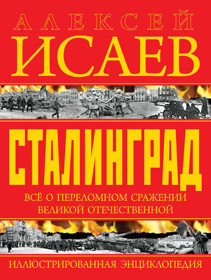 Сталинград. Иллюстрированная энциклопедия - Алексей Исаев