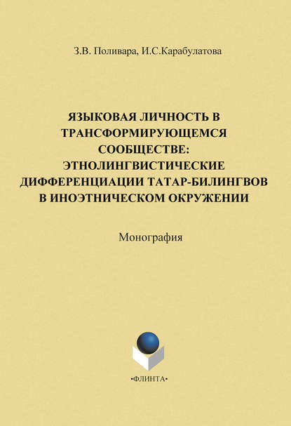 Языковая личность в трансформирующемся сообществе: этнолингвистические дифференциации татар-билингвов в иноэтическом окружении - З. В. Поливара