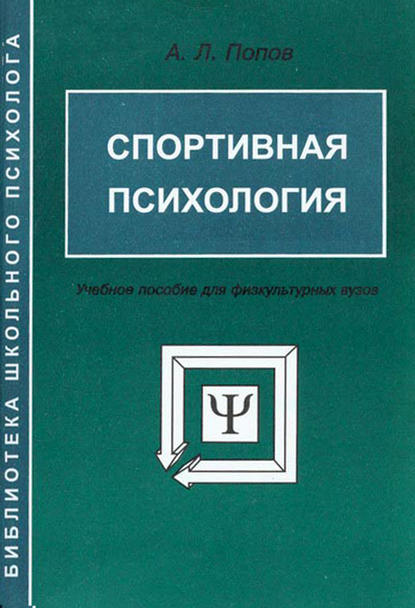 Спортивная психология: учебное пособие для физкультурных вузов - А. Л. Попов