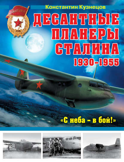 Десантные планеры Сталина 1930-1955 гг. «С неба – в бой!» - Константин Кузнецов