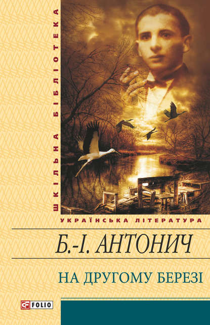 На другому березі (збірник) - Богдан-Ігор Антонич