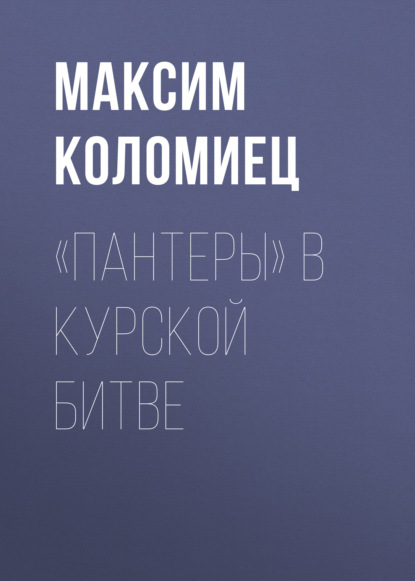 «Пантеры» в Курской битве — Максим Коломиец