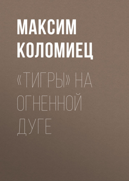 «Тигры» на Огненной Дуге - Максим Коломиец