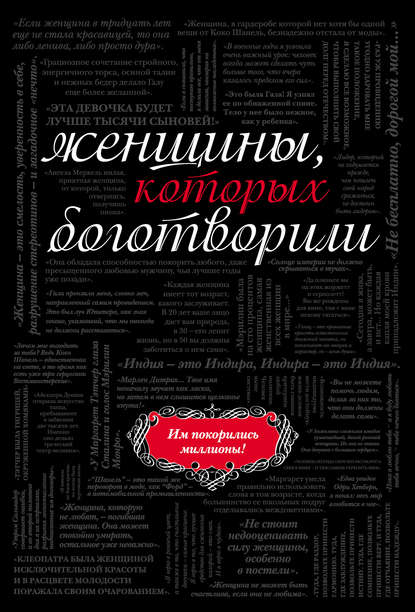 Женщины, которых боготворили - Группа авторов