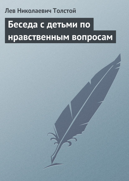 Беседа с детьми по нравственным вопросам - Лев Толстой