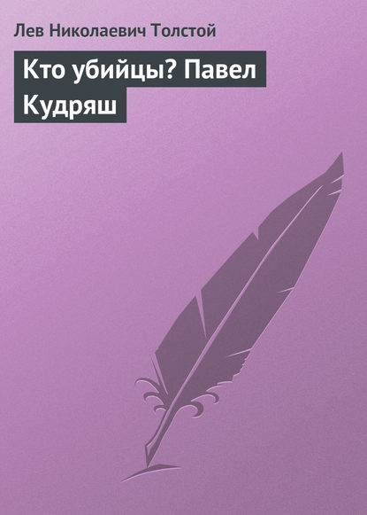 Кто убийцы? Павел Кудряш - Лев Толстой