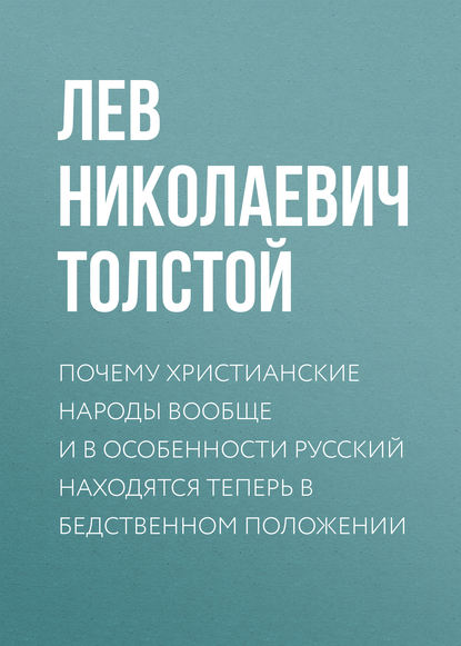 Почему христианские народы вообще и в особенности русский находятся теперь в бедственном положении - Лев Толстой