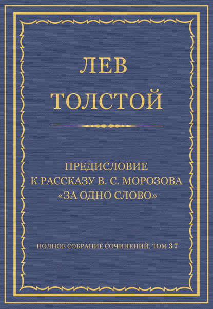 Полное собрание сочинений. Том 37. Произведения 1906–1910 гг. Предисловие к рассказу В. С. Морозова «За одно слово» - Лев Толстой