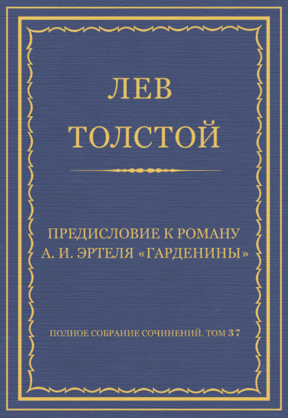 Полное собрание сочинений. Том 37. Произведения 1906–1910 гг. Предисловие к роману А. И. Эртеля «Гарденины» - Лев Толстой