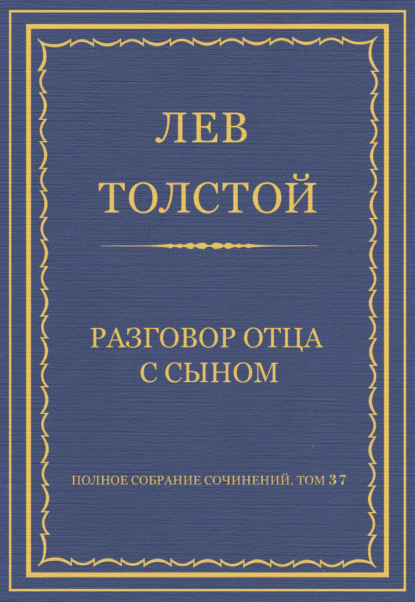 Полное собрание сочинений. Том 37. Произведения 1906–1910 гг. Разговор отца с сыном - Лев Толстой