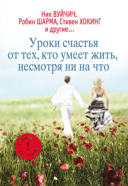 Уроки счастья от тех, кто умеет жить несмотря ни на что - Группа авторов