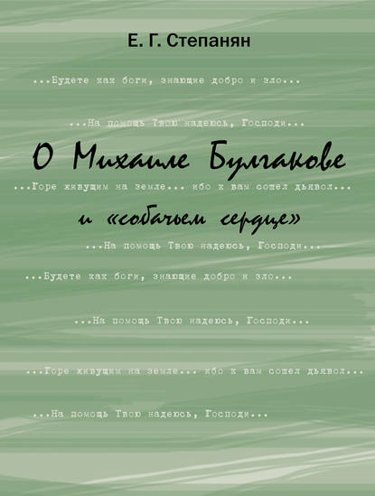 О Михаиле Булгакове и «собачьем сердце» - Елена Степанян