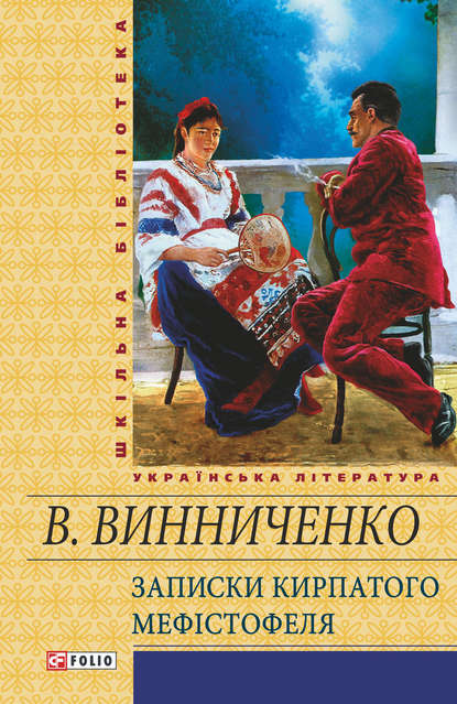 Записки Кирпатого Мефістотеля (збірник) - Владимир Винниченко