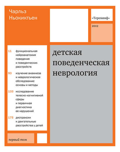 Детская поведенческая неврология. Том 1 - Чарльз Ньокиктьен