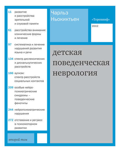 Детская поведенческая неврология. Том 2 - Чарльз Ньокиктьен