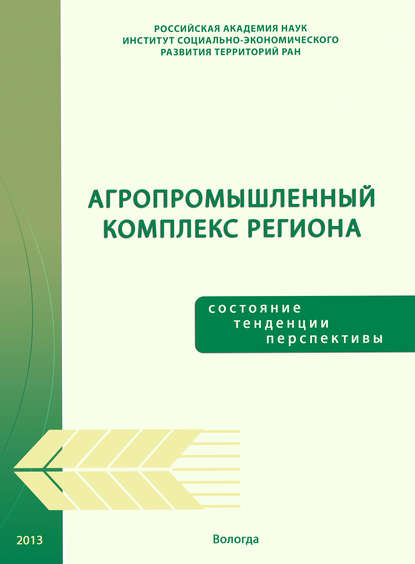 Агропромышленный комплекс региона: состояние, тенденции, перспективы — Т. В. Ускова